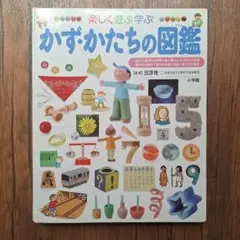 かずかたちの図鑑 小学館