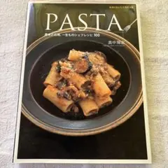 PASTA 基本と応用、一生ものシェフレシピ100