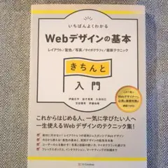 いちばんよくわかるWebデザインの基本きちんと入門 レイアウト/配色/写真/タ…のサムネイル