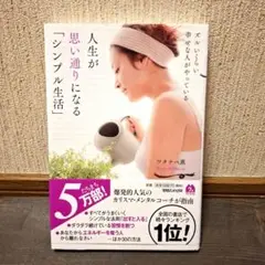 【美品】ズルいくらい幸せな人がやっている 人生が思い通りになる「シンプル生活」