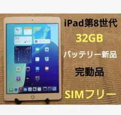 完動品SIMフリーiPad第8世代(A2429)本体32GB送料込9Q1KN