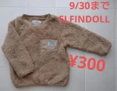 ELFINDOLL フリース トレーナー 80cm