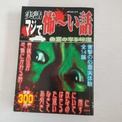 実話　マジで怖い話　漫画　初版　2006年