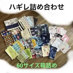 ハギレ詰め合わせ