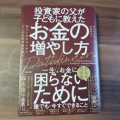 投資家の父が子どもに教えたお金の増やし方 幸せに生きるためのシンプルな投資の教え
