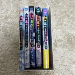 誰か夢だと言ってくれ 5巻セット