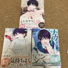 ナカまであいして　1巻2巻3巻
