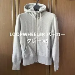 LOOPWHEELER ジップパーカー グレー XS