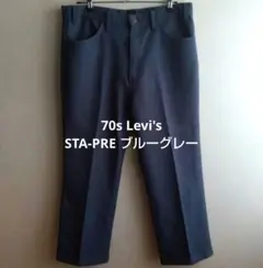 70s Levi’s リーバイス スタプレ ビンテージ パンツ