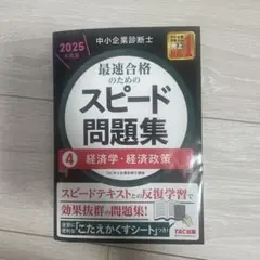 中小企業診断士 2025年度版 最速合格のためのスピード問題集 4経済学・経済…