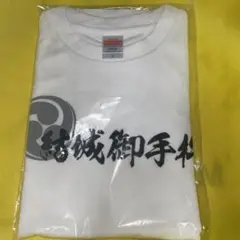 蔵美館 結城 御手杵 刀剣乱舞 Tシャツ Sサイズ 結城市