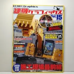 建機グラフィックス Vol.10, 14-19 DVD付き 61C9Y+rFIjL.jpg