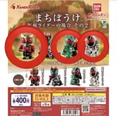 まちぼうけ　仮面ライダーの場合　その2 クワガ　W ダブル　フォーゼ　３つセット