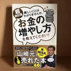 お金の増やし方を教えてください！ 山崎元 投資.NISA. 新品同様の美品‼︎