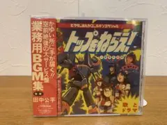 N0810-05★CD トップをねらえ! 業務用BGM集