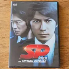【新品未開封】SP 野望篇 DVD通常版