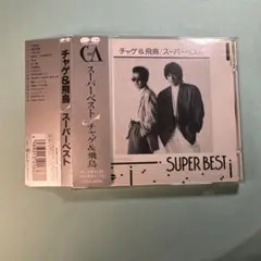 チャゲ&飛鳥 CHAGE & ASUKA／スーパーベスト