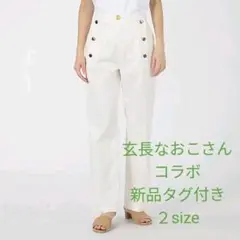 新品☆2サイズ☆玄長なおこさんコラボ 着痩せマリンパンツ 白 定価26400円
