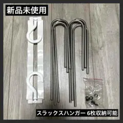 【新品未使用】スラックスハンガー 組み立て式 6枚収納 ステンレス製