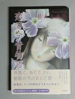 佐々木丸美『恋愛今昔物語』 - メルカリ