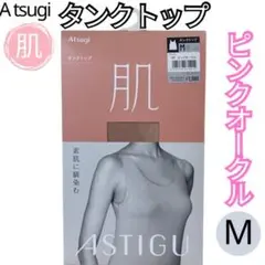 ATSUGI（アツギ）【肌】タンクトップ　ピンクオークル　Mサイズ