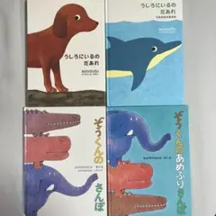 絵本４冊セット　うしろにいるのだあれ　ぞうくんのさんぽ