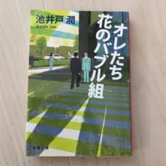 オレたち花のバブル組 池井戸潤 文春文庫