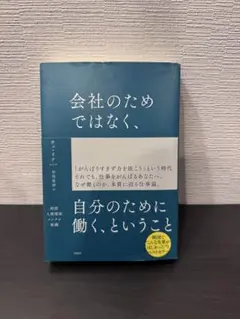 会社のためではなく、自分のために働く、ということ