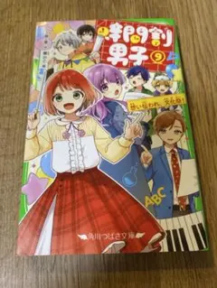 時間割男子9巻