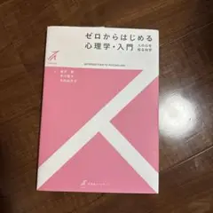 ゼロからはじめる心理学・入門(2色)