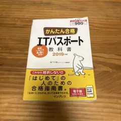 かんたん合格 ITパスポート 教科書 2019年度