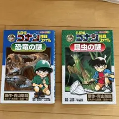 「名探偵コナン推理ファイル昆虫の謎」 「名探偵コナン推理ファイル 恐竜の謎」