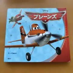ディズニー プレーン 絵本 4〜6歳