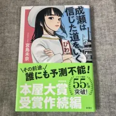 成瀬は信じた道をいく
