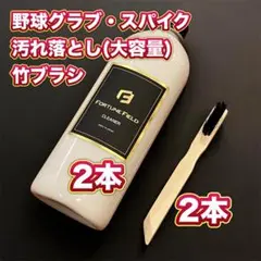 FORTUNE FIELD 汚れ落とし & 竹ブラシセット #各2本#350ml