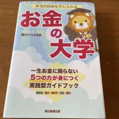 本当の自由を手に入れる お金の大学
