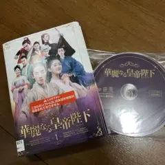 華麗なる皇帝陛下【全14巻】レンタル DVD 中国ドラマ華流 /日本語吹替なし