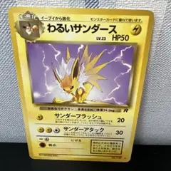 ポケモンカード［希少　レア　わるいサンダース ◆ 第4弾拡張パック ロケット団］
