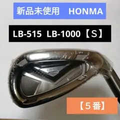 HONMA GOLF LB-515 5番アイアン フレックス【S】新品未使用