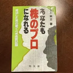 あなたも株のプロになれる 成功した男の驚くべき売買記録
