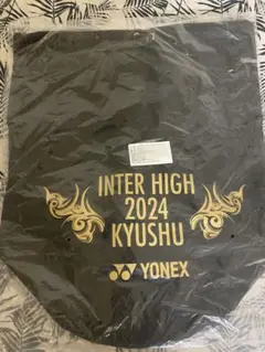 2024インターハイボンサック
