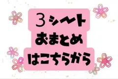即購入大歓迎【3シートおまとめ専用】ハンドメイドシール