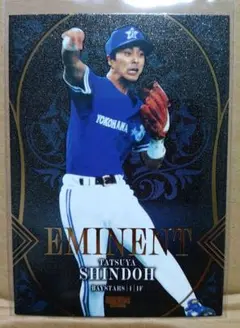 進藤達哉 限定50枚 EMINENT BBM 2025 ベイスターズ