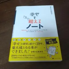 幸せを超えるノート