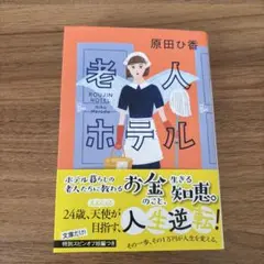 老人ホテル