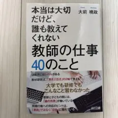 【書き込み無し】本当は大切だけど、誰も教えてくれない 教師の仕事 40のこと