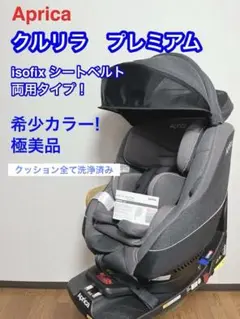 【極美品】アップリカ　チャイルドシート　クルリラプレミアムAB プレミアムグレー