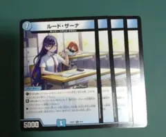 ルードザーナ 4枚