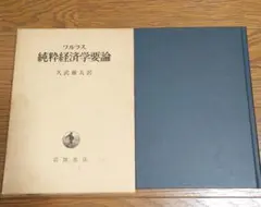 ワルラス 「純粋経済学要論」 久武雅夫 訳