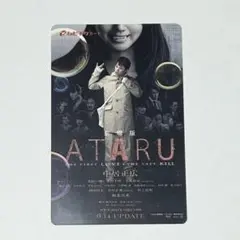 映画「ATARU」使用済みムビチケ